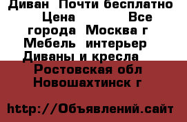 Диван. Почти бесплатно  › Цена ­ 2 500 - Все города, Москва г. Мебель, интерьер » Диваны и кресла   . Ростовская обл.,Новошахтинск г.